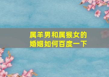 属羊男和属猴女的婚姻如何百度一下