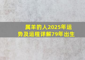 属羊的人2025年运势及运程详解79年出生