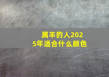 属羊的人2025年适合什么颜色