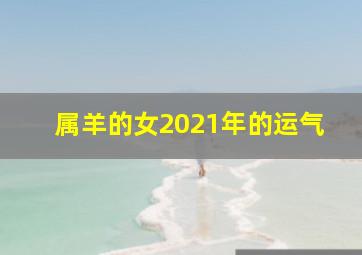 属羊的女2021年的运气