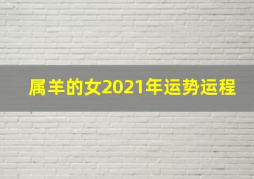 属羊的女2021年运势运程