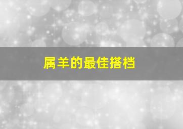 属羊的最佳搭档