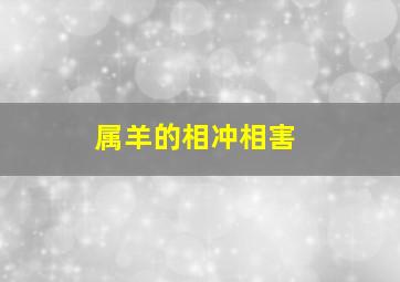 属羊的相冲相害