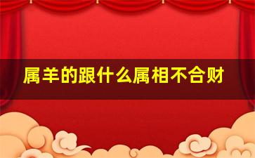 属羊的跟什么属相不合财