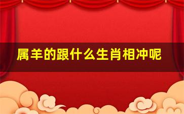 属羊的跟什么生肖相冲呢