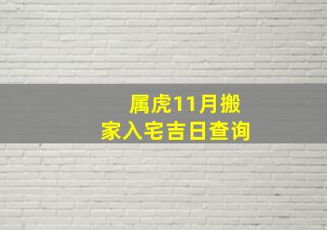 属虎11月搬家入宅吉日查询