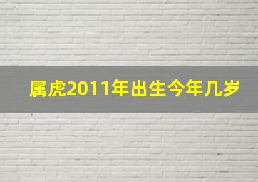 属虎2011年出生今年几岁