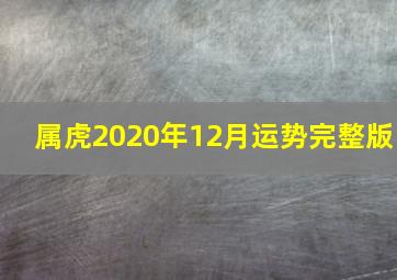 属虎2020年12月运势完整版