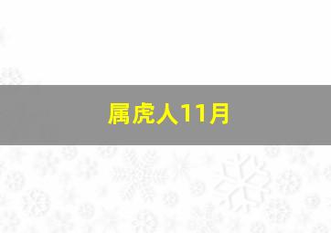 属虎人11月