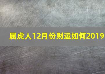 属虎人12月份财运如何2019