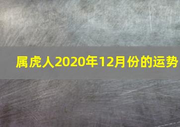 属虎人2020年12月份的运势