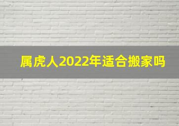 属虎人2022年适合搬家吗