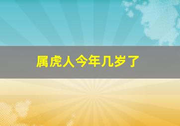 属虎人今年几岁了