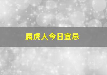 属虎人今日宜忌