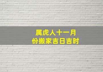 属虎人十一月份搬家吉日吉时