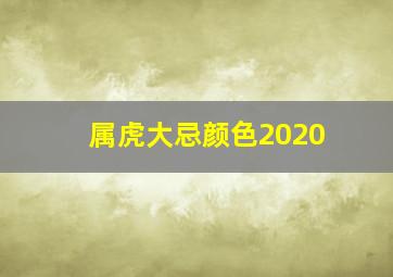 属虎大忌颜色2020