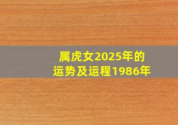 属虎女2025年的运势及运程1986年