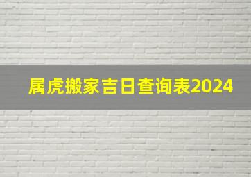 属虎搬家吉日查询表2024