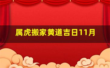 属虎搬家黄道吉日11月