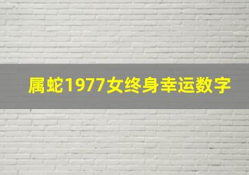 属蛇1977女终身幸运数字