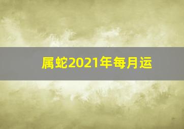 属蛇2021年每月运