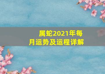 属蛇2021年每月运势及运程详解