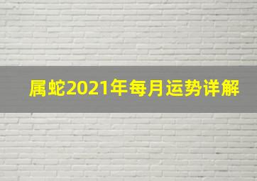 属蛇2021年每月运势详解