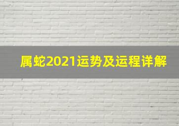 属蛇2021运势及运程详解