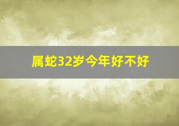 属蛇32岁今年好不好