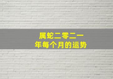 属蛇二零二一年每个月的运势