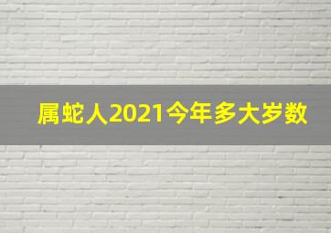 属蛇人2021今年多大岁数