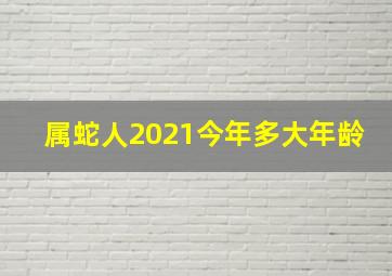 属蛇人2021今年多大年龄