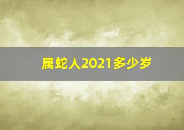 属蛇人2021多少岁