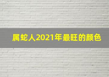 属蛇人2021年最旺的颜色