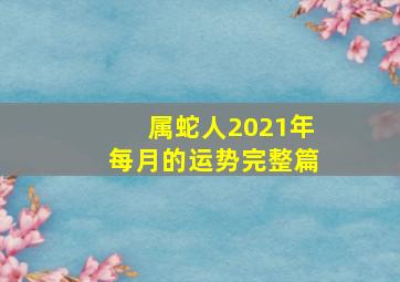 属蛇人2021年每月的运势完整篇