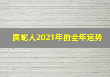 属蛇人2021年的全年运势