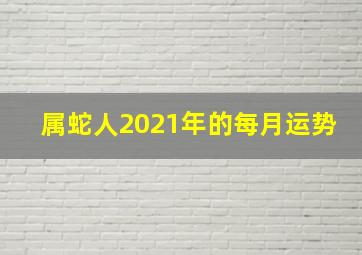 属蛇人2021年的每月运势