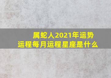 属蛇人2021年运势运程每月运程星座是什么