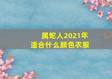 属蛇人2021年适合什么颜色衣服