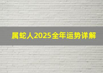 属蛇人2025全年运势详解