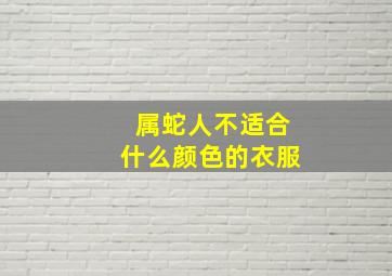 属蛇人不适合什么颜色的衣服