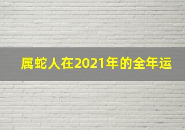 属蛇人在2021年的全年运