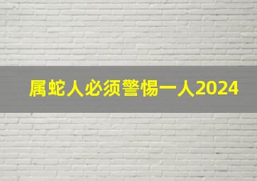 属蛇人必须警惕一人2024