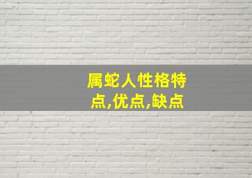 属蛇人性格特点,优点,缺点