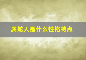 属蛇人是什么性格特点