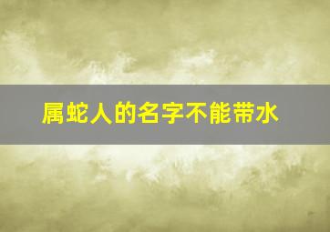 属蛇人的名字不能带水