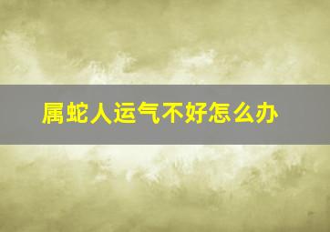 属蛇人运气不好怎么办