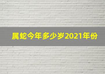 属蛇今年多少岁2021年份