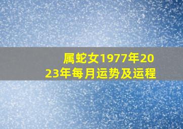 属蛇女1977年2023年每月运势及运程