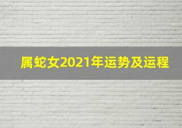 属蛇女2021年运势及运程